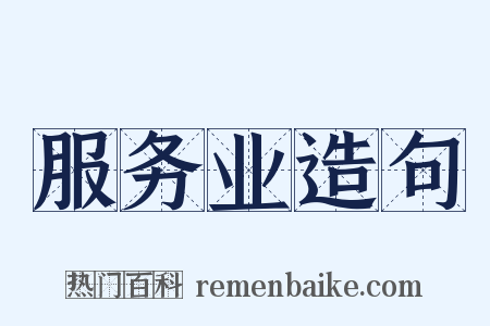 服务业造句是什么意思的图片